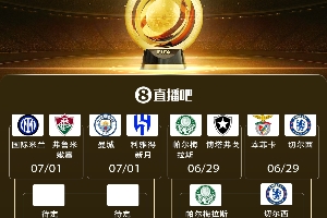 完美平台下载-世俱杯8强出炉2席!1/4决赛蓝军战大绿 明晨梅西战巴黎&拜仁出战